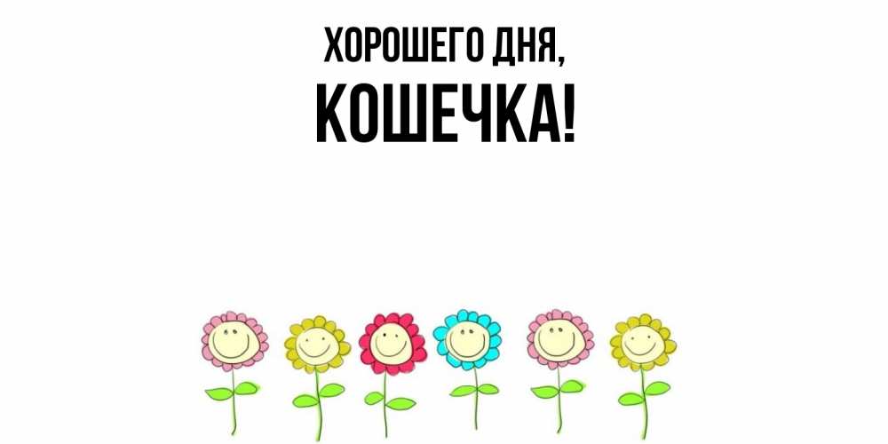 Открытка  для любимых и родных. Кошечка, Хорошего дня  