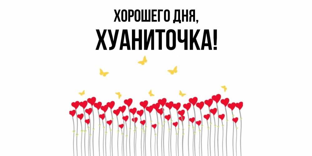 Открытка  для любимых и родных. хуаниточка, Хорошего дня  