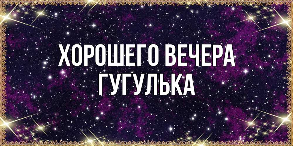 Открытка  для любимых и родных. гугулька, Хорошего вечера  