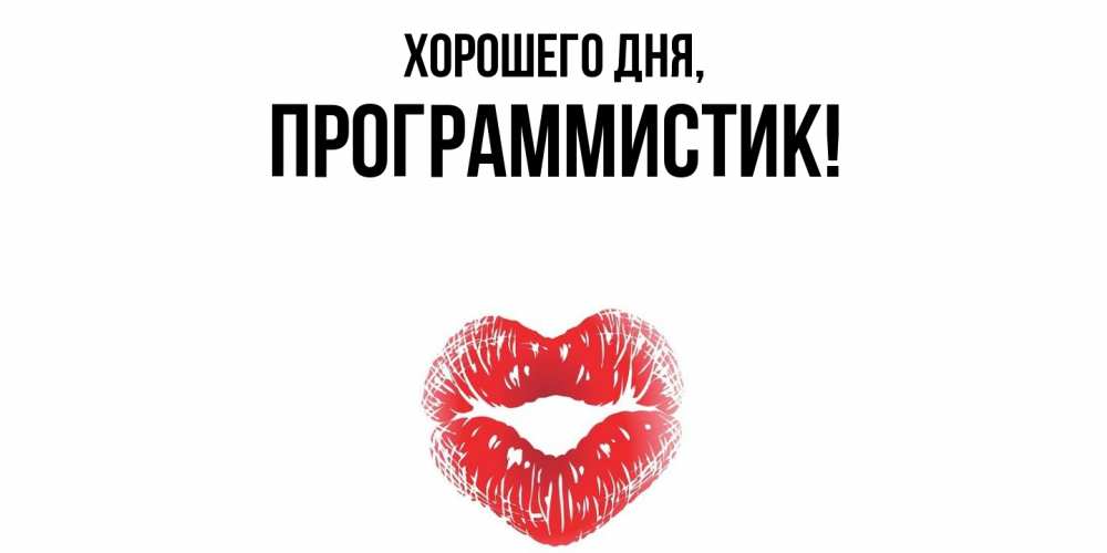 Открытка  для любимых и родных. программистик, Хорошего дня  