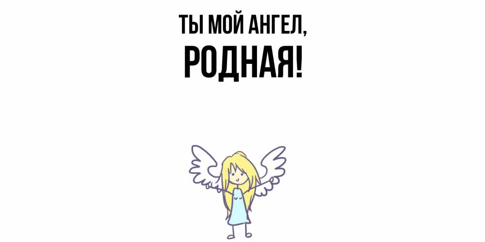 Открытка  для любимых и родных. родная, Ты мой ангел  