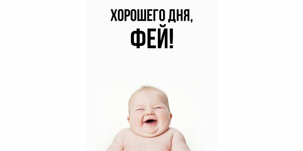 Открытка  для любимых и родных. фей, Хорошего дня  