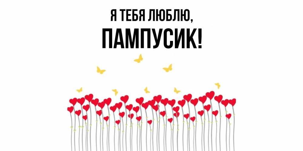 Открытка  для любимых и родных. пампусик, Я тебя люблю  