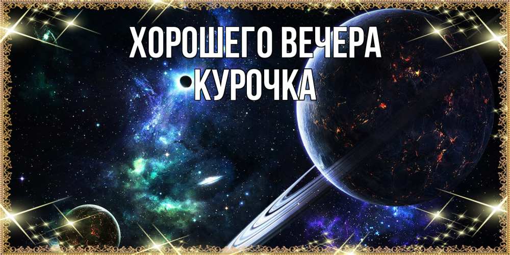 Картинка Хорошего вечера, курочка