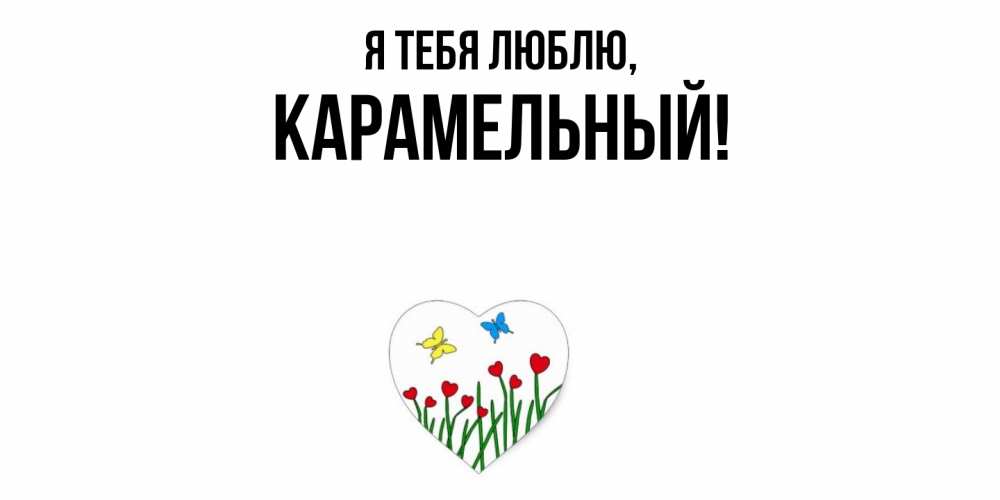 Открытка  для любимых и родных. карамельный, Я тебя люблю  
