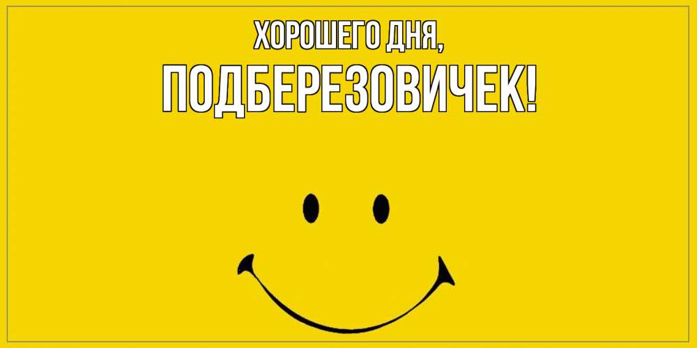 Открытка  для любимых и родных. подберезовичек, Хорошего дня  
