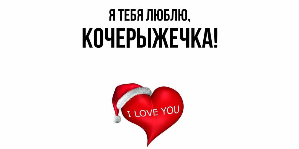 Открытка с именем, кочерыжечка, Я тебя люблю