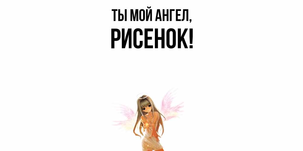 Картинка Ты мой ангел, рисенок
