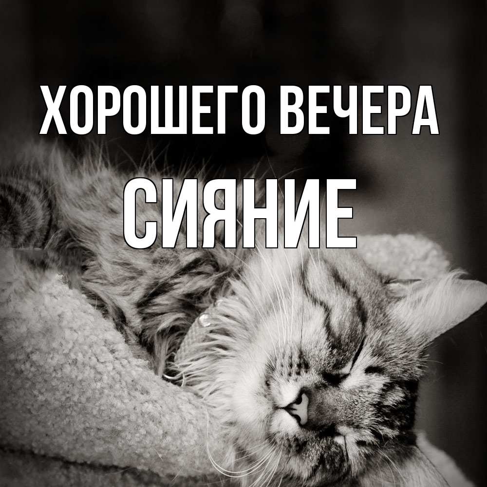 Картинка Хорошего вечера, сияние