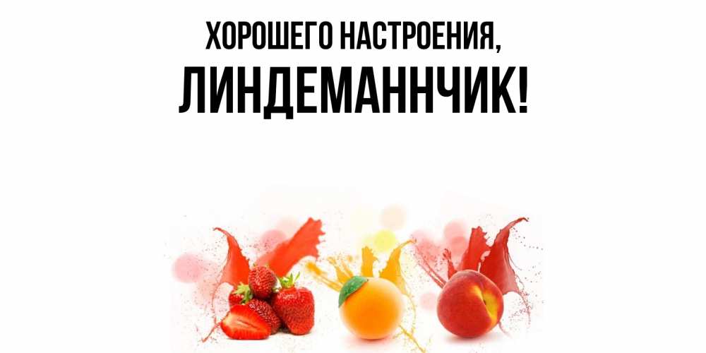 Открытка  для любимых и родных. линдеманнчик, Хорошего настроения  