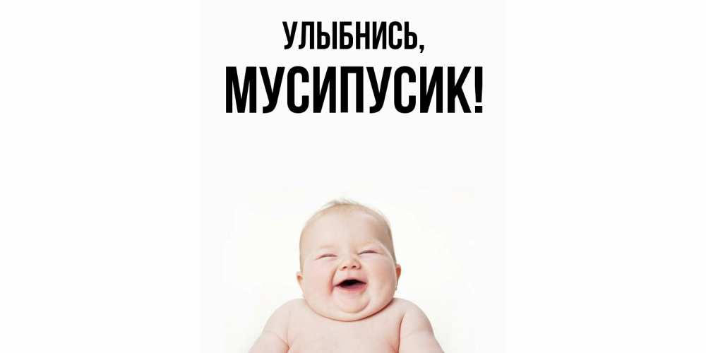 Открытка  для любимых и родных. мусипусик, Улыбнись  