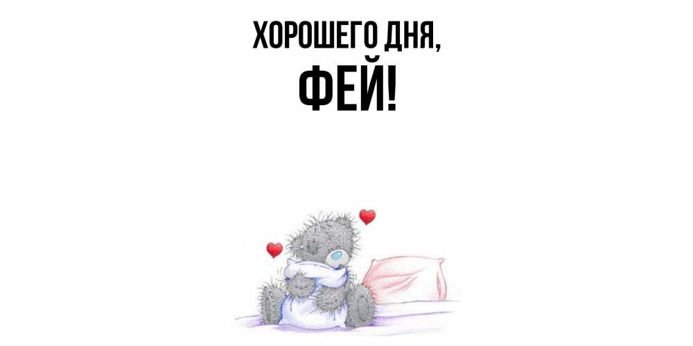 Открытка  для любимых и родных. фей, Хорошего дня  