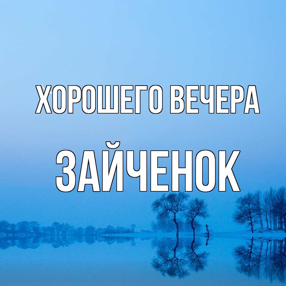 Открытка  для любимых и родных. Зайченок, Хорошего вечера  