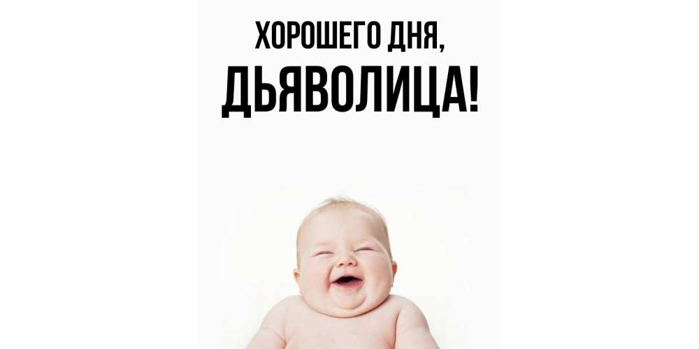Открытка  для любимых и родных. дьяволица, Хорошего дня  
