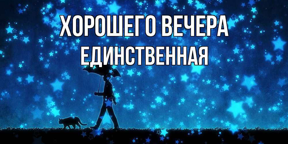 Открытка  для любимых и родных. единственная, Хорошего вечера  