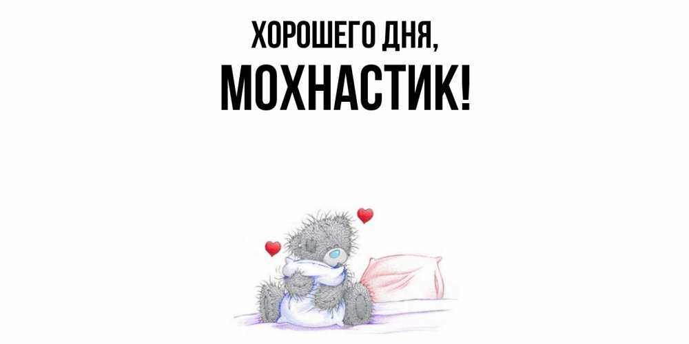 Открытка  для любимых и родных. мохнастик, Хорошего дня  