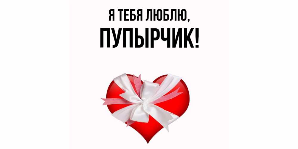 Открытка  для любимых и родных. пупырчик, Я тебя люблю  