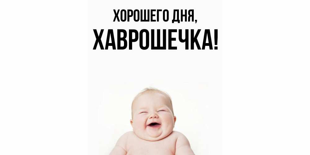 Открытка  для любимых и родных. хаврошечка, Хорошего дня  