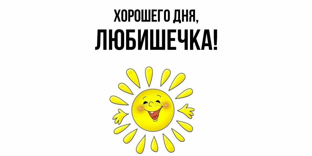 Картинка Хорошего дня, любишечка