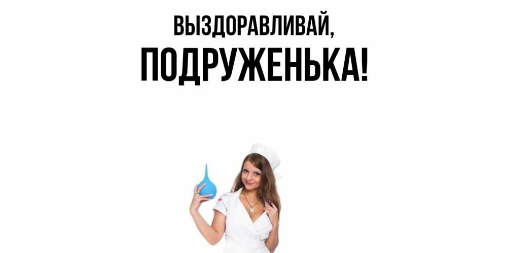 Открытка с именем, подруженька, Выздоравливай