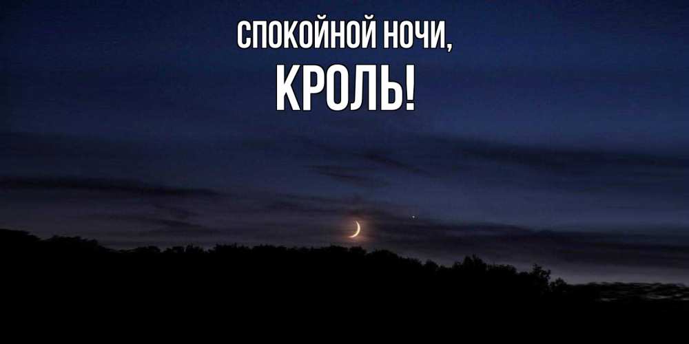 Открытка  для любимых и родных. кроль, Спокойной ночи  