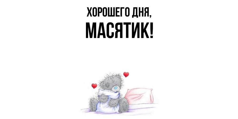 Открытка  для любимых и родных. масятик, Хорошего дня  