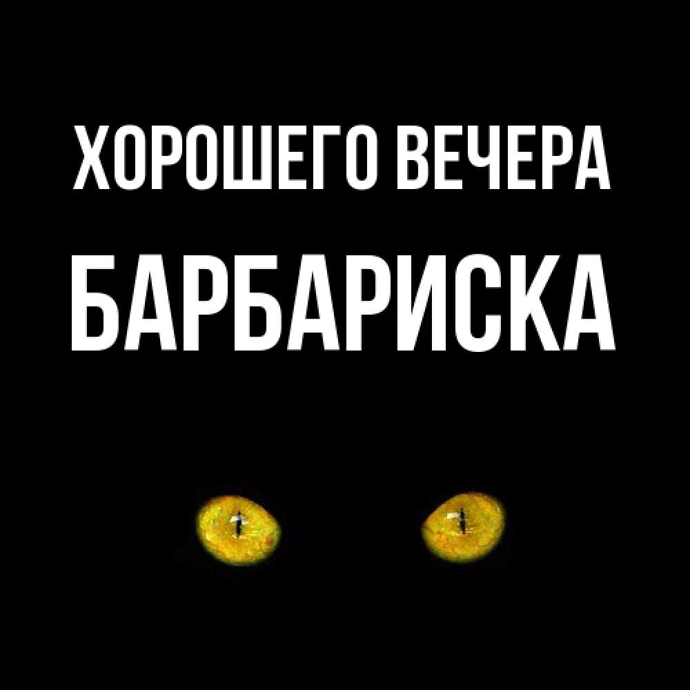 Открытка с именем, барбариска, Хорошего вечера