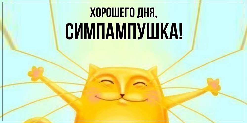 Открытка с именем, симпампушка, Хорошего дня