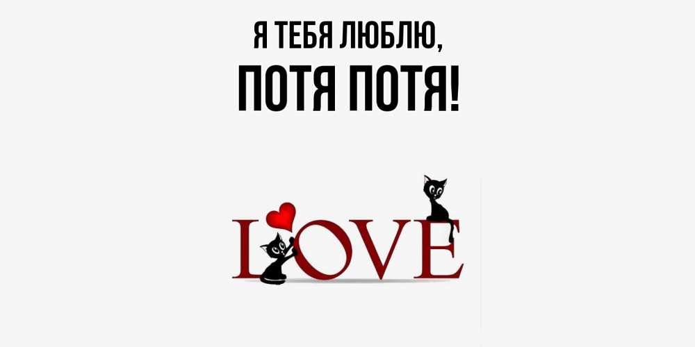 Открытка  для любимых и родных. потя, Я тебя люблю  