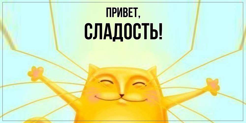 Открытка  для любимых и родных. сладость, Привет  