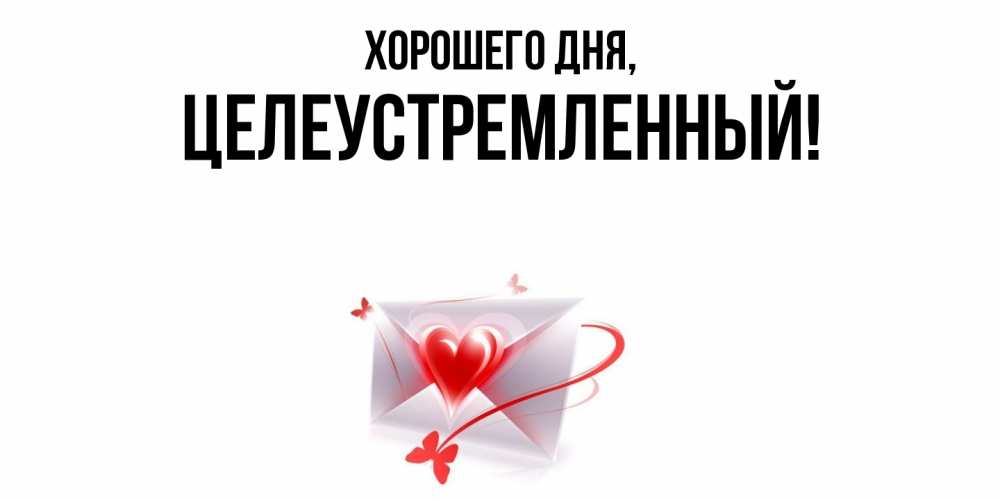 Открытка  для любимых и родных. целеустремленный, Хорошего дня  