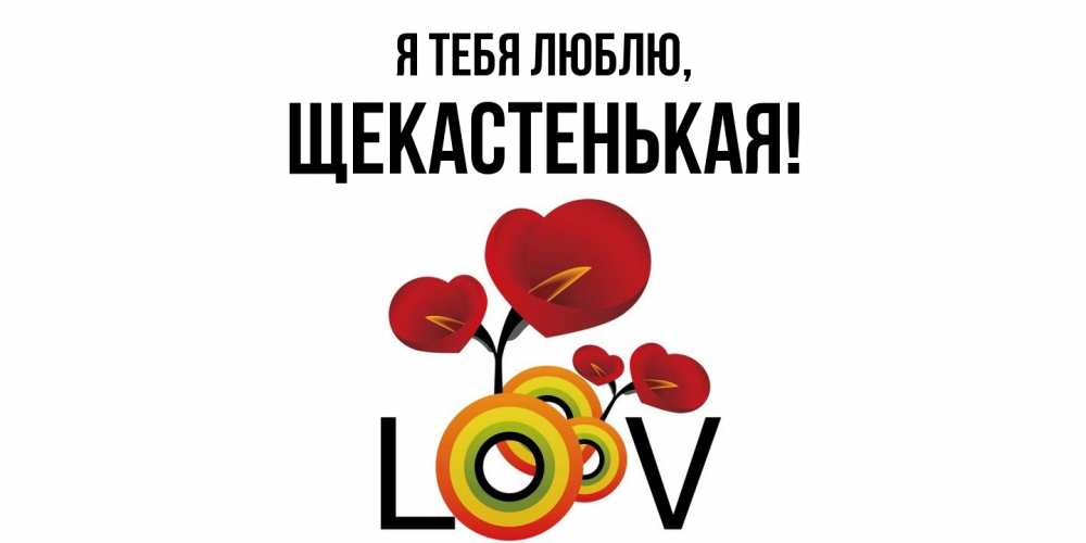 Открытка  для любимых и родных. щекастенькая, Я тебя люблю  
