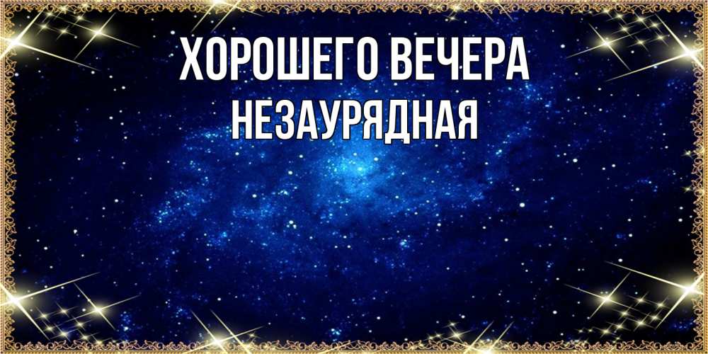 Открытка  для любимых и родных. незаурядная, Хорошего вечера  