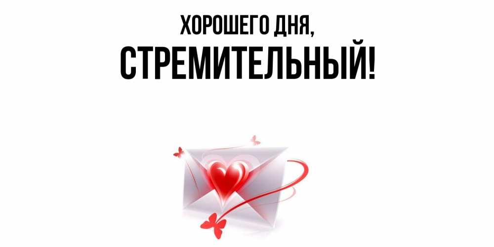 Открытка  для любимых и родных. стремительный, Хорошего дня  