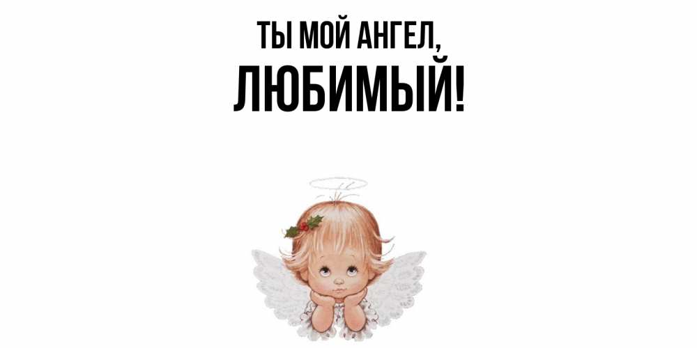 Открытка с именем, Любимый, Ты мой ангел