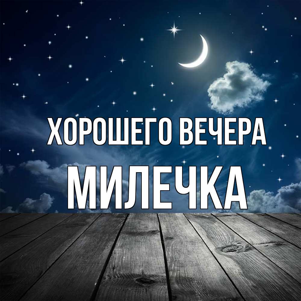Картинка Хорошего вечера, милечка