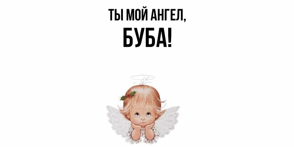 Открытка  для любимых и родных. буба, Ты мой ангел  
