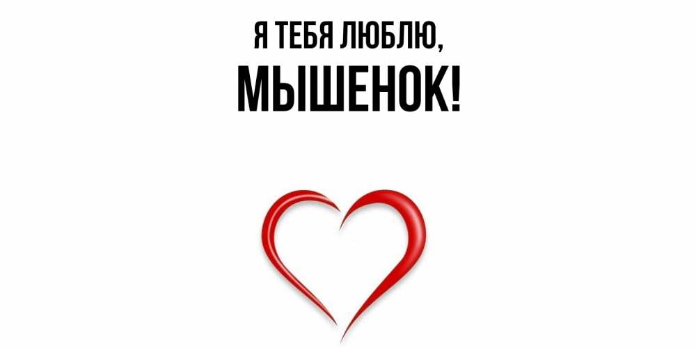 Открытка  для любимых и родных. мышенок, Я тебя люблю  