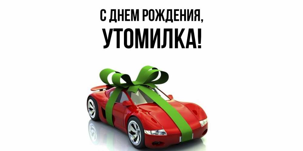 Открытка  для любимых и родных. утомилка, С днем рождения  
