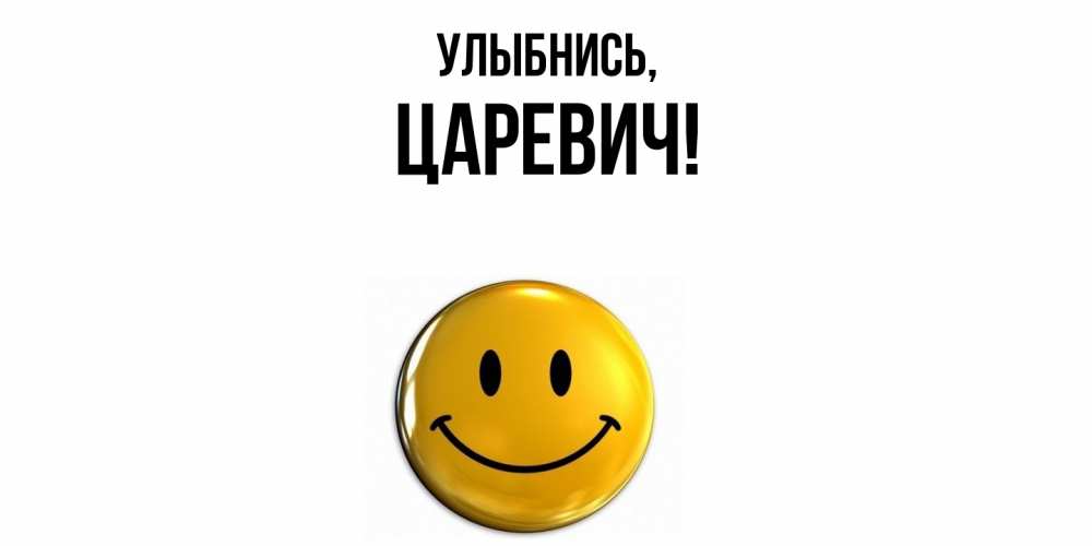 Открытка  для любимых и родных. царевич, Улыбнись  