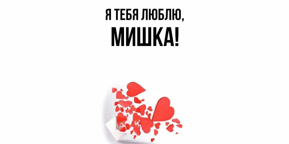Открытка  для любимых и родных. мишка, Я тебя люблю  