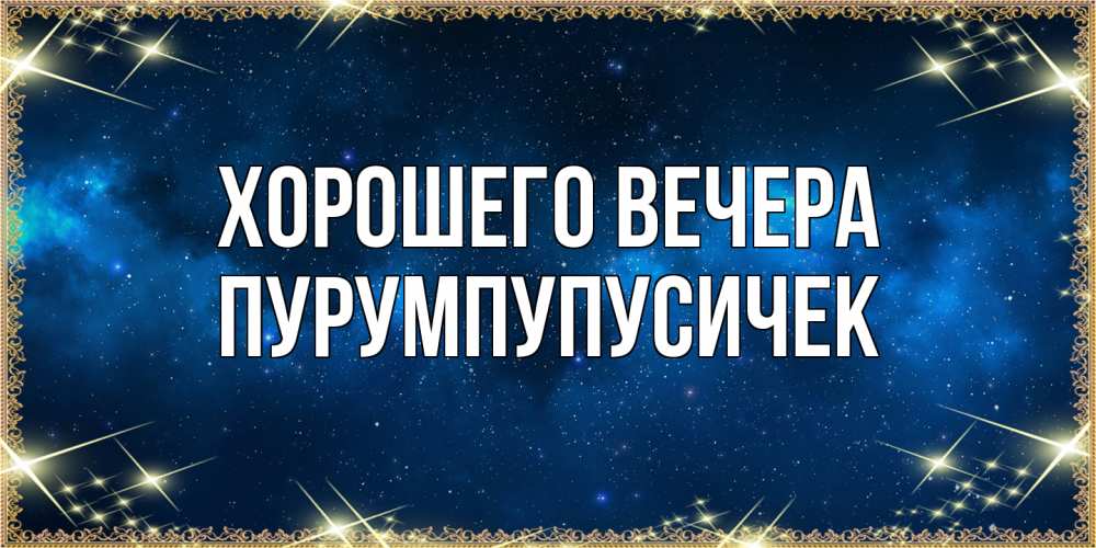 Открытка  для любимых и родных. пурумпупусичек, Хорошего вечера  