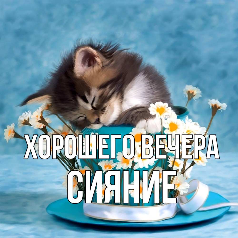 Картинка Хорошего вечера, сияние