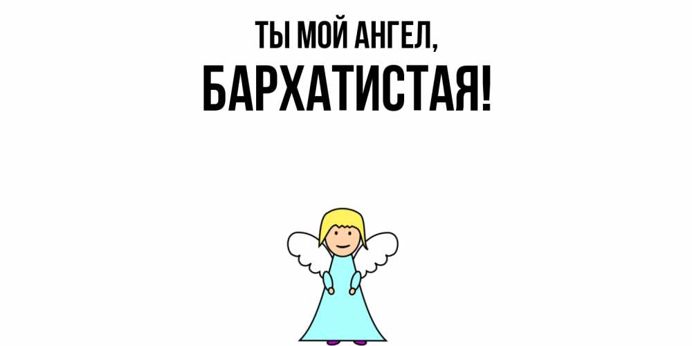 Открытка  для любимых и родных. баpхатистая, Ты мой ангел  