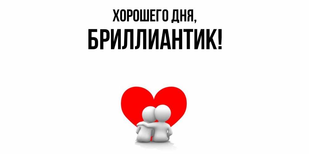 Открытка  для любимых и родных. бриллиантик, Хорошего дня  