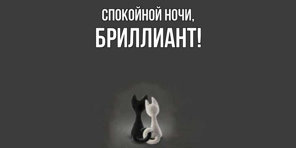 Открытка  для любимых и родных. бриллиант, Спокойной ночи  