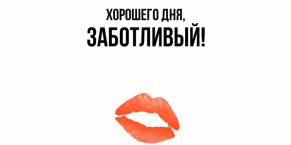 Открытка  для любимых и родных. заботливый, Хорошего дня  