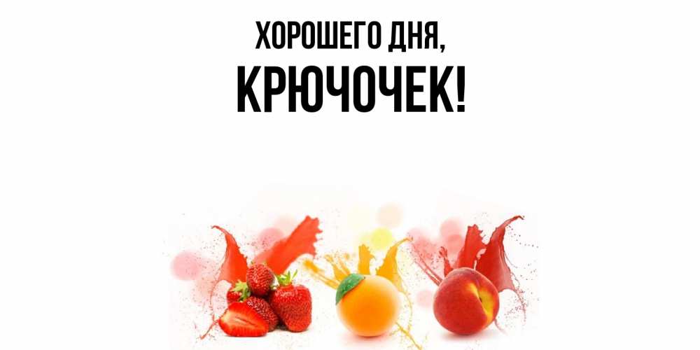 Открытка  для любимых и родных. крючочек, Хорошего дня  