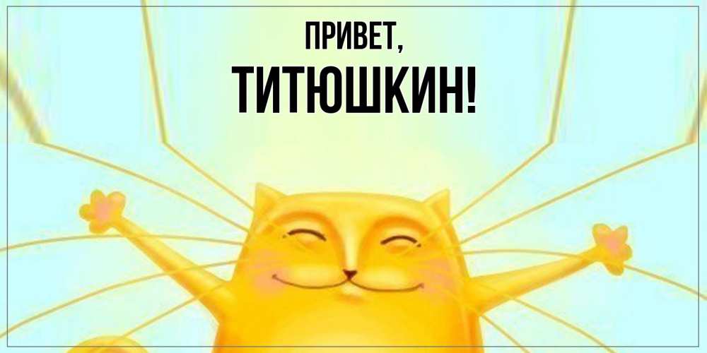 Открытка  для любимых и родных. титюшкин, Привет  