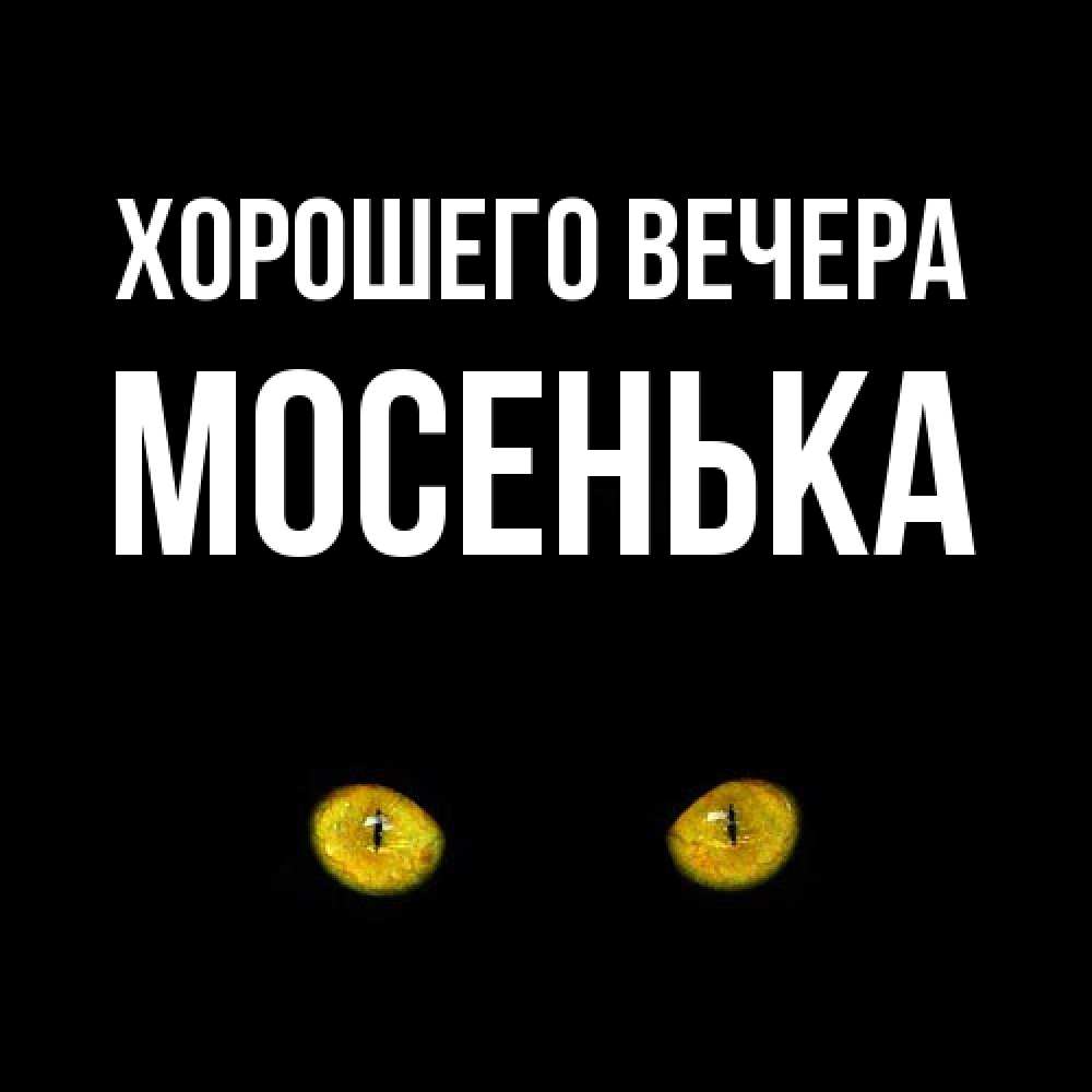 Картинка Хорошего вечера, мосенька